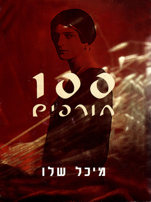 Cover of מאה חורפים - One Hundred Winters